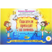 Альбом с заданиями № 3 "Блоки Дьенеша для старших. Спасатели приходят на помощь" - «globural.ru» - Волгодонск