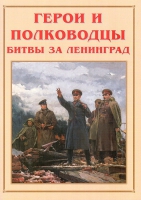 Альбом-справочник «Герои и полководцы битвы за Ленинград» - «globural.ru» - Волгодонск