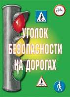 Комплект плакатов "Уголок безопасности на дорогах" - «globural.ru» - Волгодонск