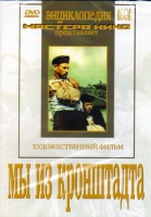 DVD художественный фильм "Мы из кронштадта" - «globural.ru» - Волгодонск