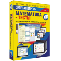 Сетевая версия. Тесты. Математика 1 класс - «globural.ru» - Волгодонск