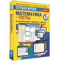 Сетевая версия. Тесты. Математика 3 класс - «globural.ru» - Волгодонск