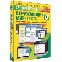 Сетевая версия. Тесты. Окружающий мир. 4 класс - «globural.ru» - Волгодонск