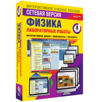 Лабораторные работы по физике 8 класс. Сетевая версия - «globural.ru» - Волгодонск