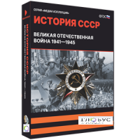 Медиа коллекция "История СССР. Великая Отечественная война 1941 – 1945" - «globural.ru» - Волгодонск