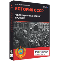 Медиа коллекция "История СССР. Революционный кризис в России" - «globural.ru» - Волгодонск