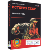 Медиа коллекция "История СССР. 1922–1939 годы" - «globural.ru» - Волгодонск