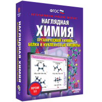 Наглядная химия. Органическая химия. Белки и нуклеиновые кислоты - «globural.ru» - Волгодонск