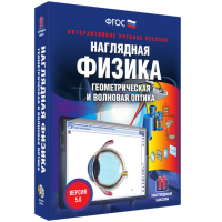 Наглядная физика. Геометрическая и волновая оптика - «globural.ru» - Волгодонск