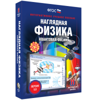 Наглядная физика. Квантовая физика - «globural.ru» - Волгодонск
