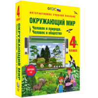 Окружающий мир 4 класс. Человек и природа. Человек и общество - «globural.ru» - Волгодонск