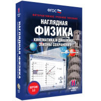 Наглядная физика. Кинематика и динамика. Законы сохранения - «globural.ru» - Волгодонск