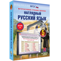 Наглядный русский язык. 5 класс - «globural.ru» - Волгодонск