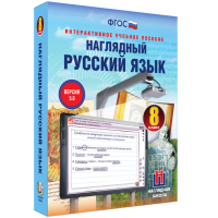 Наглядный русский язык. 8 класс - «globural.ru» - Волгодонск