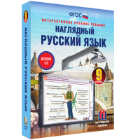 Наглядный русский язык. 9 класс - «globural.ru» - Волгодонск