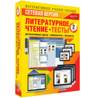 Сетевая версия. Тесты. Литературное чтение 2 класс - «globural.ru» - Волгодонск