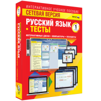 Сетевая версия. Тесты. Русский язык 1 класс - «globural.ru» - Волгодонск