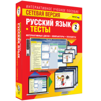 Сетевая версия. Тесты. Русский язык 2 класс - «globural.ru» - Волгодонск