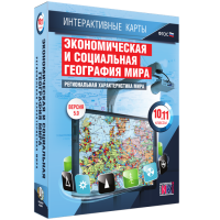 Интерактивные карты. Экономическая и социальная география мира. 10 – 11 классы. Региональная характеристика мира - «globural.ru» - Волгодонск