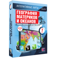 Интерактивные карты. География материков и океанов. 7 класс. Главные особенности природы Земли - «globural.ru» - Волгодонск