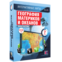 Интерактивные карты. География материков и океанов. 7 класс. Южные материки - «globural.ru» - Волгодонск