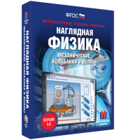 Наглядная физика. Механические колебания и волны - «globural.ru» - Волгодонск
