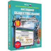 Наглядное обществознание. Человек. Общество. Политика и право. 10 класс - «globural.ru» - Волгодонск