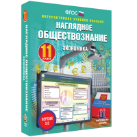 Наглядное обществознание. Экономика. 11 класс - «globural.ru» - Волгодонск