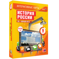 Интерактивные карты. История России. XX - начало XXI в. 9 класс - «globural.ru» - Волгодонск