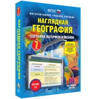 Наглядная география. География материков и океанов. 7 класс - «globural.ru» - Волгодонск