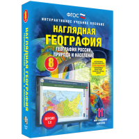 Наглядная география. География России. Природа и население. 8 класс - «globural.ru» - Волгодонск