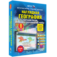 Наглядная география. География России. Хозяйство и географические районы. 9 класс - «globural.ru» - Волгодонск