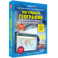 Наглядная география. Экономическая и социальная география зарубежных стран. 10-11 классы - «globural.ru» - Волгодонск