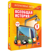 Интерактивные карты. Всеобщая история. 9 класс - «globural.ru» - Волгодонск