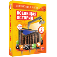 Интерактивные карты. Всеобщая история. 5 класс. - «globural.ru» - Волгодонск