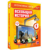 Интерактивные карты. Всеобщая история. 6 класс - «globural.ru» - Волгодонск
