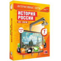 Интерактивные карты. История России. XVII - XVIII вв. 7 класс - «globural.ru» - Волгодонск