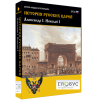 Медиа коллекция "История русских царей. Александр I Николай I" - «globural.ru» - Волгодонск