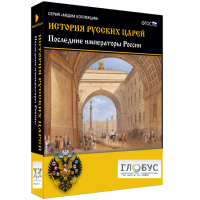 Медиа коллекция "История русских царей. Последние императоры России" - «globural.ru» - Волгодонск