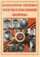 Альбом-справочник «Кавалеры ордена Отечественной войны» - «globural.ru» - Волгодонск