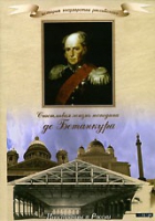 DVD "История России XIX века. Эпоха Александра I. «Счастливая жизнь господина де Бетанкура» " - «globural.ru» - Волгодонск