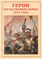 Альбом-справочник «Герои Отечественной войны 1812 года» - «globural.ru» - Волгодонск
