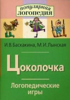 Логопедические игры "Цоколочка" - «globural.ru» - Волгодонск