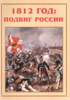 Альбом-справочник «1812 год: подвиг России» - «globural.ru» - Волгодонск