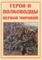 Альбом-справочник «Герои и полководцы Первой мировой» - «globural.ru» - Волгодонск