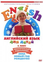 DVD Английский для детей. "Занимательный видеословарь. Часть 3. «Зима. Новый Год. Рождество»" - «globural.ru» - Волгодонск