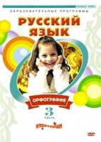 DVD "Русский язык. Часть 3. Орфография" - «globural.ru» - Волгодонск