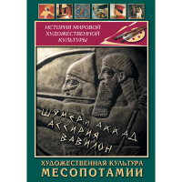 DVD Художественная культура Месопотамии - «globural.ru» - Волгодонск