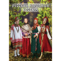 DVD Русский народный костюм - «globural.ru» - Волгодонск