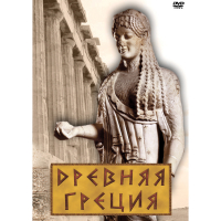 DVD Древняя Греция - «globural.ru» - Волгодонск